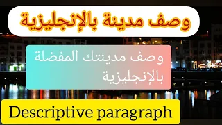 Writing City Description Descriptive Paragraph وصف مدينة بالإنجليزية وصف مدينتك المفضلة 