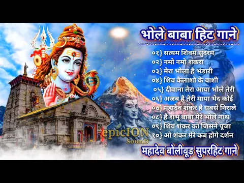 Download MP3 Bhole Baba Hit songs | Mahashivratri songs | Mahadev Hit songs | Shiv Bhajan | Bholenath  hit songs