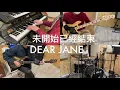 未開始已經結束 DEAR JANE - 藍匯音樂BLUE FUSION MUSIC