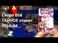 Lagu СКОРО❗Что ТАЙНОЕ Станет ЯВНЫМ ? 🎄🧿AHHA Tarot Онлайн Гадание Таро
