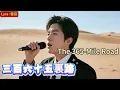 Lyra·雲音 翻唱 超好聽 4K|《三百六十五里路》(1984年) | 原唱:文章 | 男聲版1 | 多少年飄泊日夜餐風露宿，為了理想我寧願忍受寂寞 | "The 365-Li Road" #歌曲