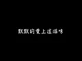 周興哲 終於了解自由【伴奏+副歌和聲 動態歌詞】