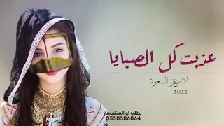 افخم شيلات رقص حماسيه   عز السعود      عذبت كل الصبايا    اداء عز السعود    شيلة حماسيه رقص طرب دندنها