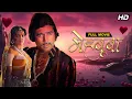 Download Lagu Mehbooba 4K Full Movie | Rajesh Khanna \u0026 Hema Malini SUPERHIT Movie | 70s Cult Classic