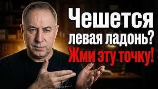 Впусти деньги! Чешется левая ладонь - жми эту точку! Мастер Владислав