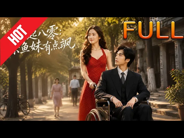 风起八零：杀鱼妹有点飒