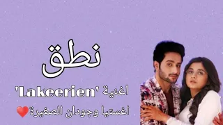 طريقة نطق اغنية التي تظهر دوما بين اغاستيا وجودان الصغيرة اغنية هندية رومانسية  مسلسل اسميتها جودان  دندنها