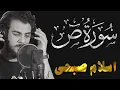 Download Lagu Surat Sad | سورة ص تلاوة مؤثرة من تلاوات رمضان 2022 للقارئ اسلام صبحي