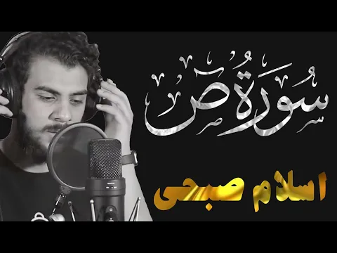 Download MP3 Surat Sad | سورة ص تلاوة مؤثرة من تلاوات رمضان 2022 للقارئ اسلام صبحي