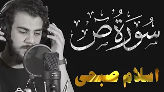 Surat Sad سورة ص تلاوة مؤثرة من تلاوات رمضان 2022 للقارئ اسلام صبحي 