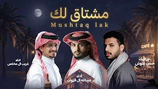 عبدالله آل فروان   غريب آل مخلص   مشتاق لك  حصريا          دندنها