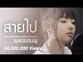 Download Lagu Jannine Weigel (พลอยชมพู) - Too Late (สายไป) Unofficial Lyric Video