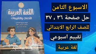 حل التقييم الأسبوع الثامن صفحة 36 و37 الصف الرابع الابتدائي لغة عربية أداء صفي وواجب منزلي 