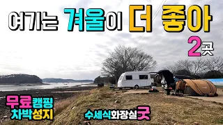 서산 창리포구, 간월호쉽터, 천혜의 해루질 차박 캠핑성지 겨울이 가기전에 들려보세요, 무료캠핑성지, 깨끗한 화장실, 이국적인 항구 캠낚천국, 국내여행지, 캠핑카여행 차박노지 탐방. 썸네일