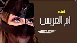 شيلات حماسيه 2021 شيلة ام العريس بدون اسم مجانيه بدون حقوق 