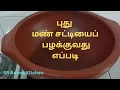 புது மண் சட்டியை பழக்குவது எப்படி | Seasoning of new clay pot | SR Amma Kitchen |