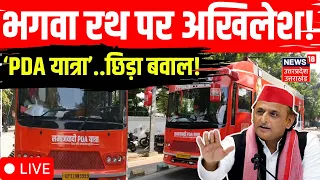 Akhilesh Yadav PDA Rath Yatra Live: चुनाव के लिए अखिलेश का 'PDA रथ' तैयार | SP Vs BJP | UP Politics