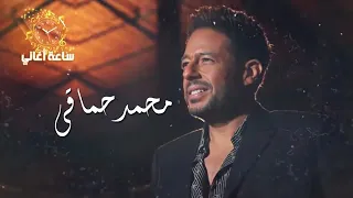 ساعه من اغاني محمد حماقي 