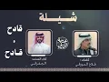الجفراني 2026 - قادح وقادح ١١ فراج بن قزيع السهلي 🔥🔥. 