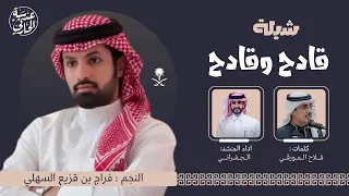 الجفراني        قادح وقادح ١١ فراج بن قزيع السهلي      دندنها