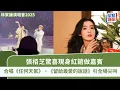 Download Lagu 林家謙演唱會2025丨張栢芝驚喜現身紅館做嘉賓-合唱代表作任何天氣引全場尖叫 ｜星島頭條新聞｜林家謙｜張栢芝｜演唱會｜任何天氣｜留給最愛的說話