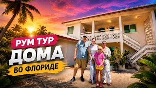РУМ ТУР ДОМА ВО ФЛОРИДЕ