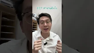  ECT คืออะไร และทำงานอย่างไรในร่างกาย