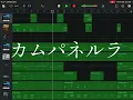 【耳コピ】カムパネルラ - 米津玄師 / Campanella - Kenshi Yonezu 