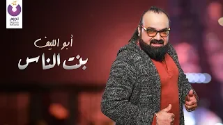 Abou El Leef Bent Elnas Official Lyric Video 2012 أبو الليف بنت الناس كلمات 