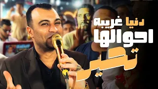 يادنيا هما البشر باعو الحنان كده ليه   صحيح دنيا غريبه احوالها تحير    نجم الجمهور احمد عادل   دندنها