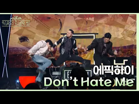 Download MP3 에픽하이 - Don't Hate Me [더 시즌즈-악뮤의 오날오밤] | KBS 231110 방송