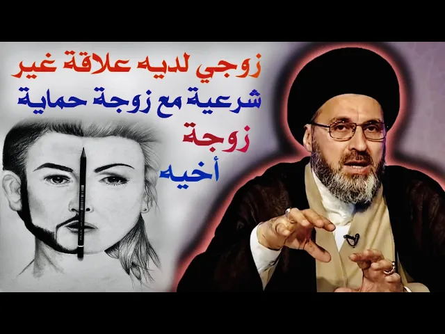 ⁣متصلة: زوجي عنده علاقة غير شرعية مع زوجة حماية { زوجة أخيه } شنو الحل ؟ | السيد رشيد الحسيني