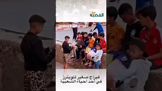 ابهار من أطفال وداديين صغار في ضبط الايقاع وضرب الطبل على طريقة إلتراس الوينرز في أحد الأحياء 