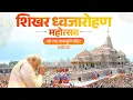 Lagu LIVE from Ayodhya: PM Modi at Shri Ram Janmabhoomi Mandir Dhwajarohan Utsav