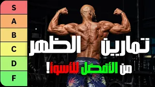 أفضل وأسوأ تمارين الضهر.. الترتيب هيصدمك! 🔥| ساموي |