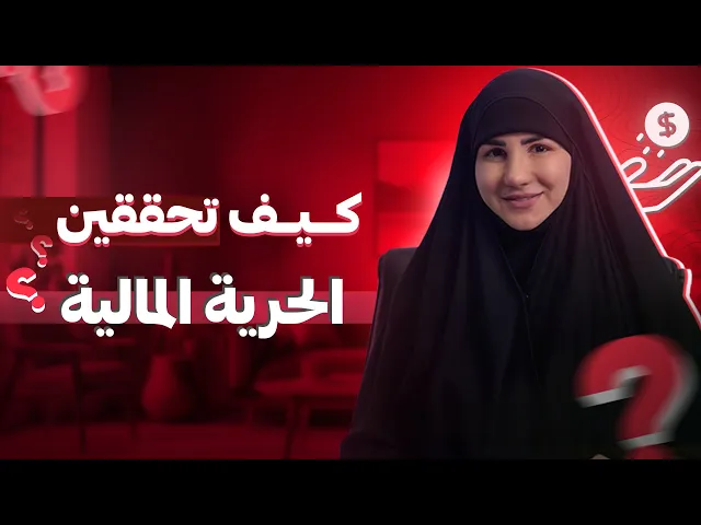 ⁣كيف تحققين الحرية المالية؟ | خطوات عملية لتنويع مصادر الدخل