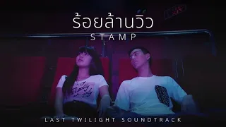 Download STAMP - ร้อยล้านวิว [ Music from Last Twilight's Trailer] MP3