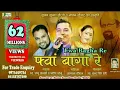 Download Lagu #Fwa Bagha Re  PAPPU KARKI | He baap logo saab Bablu go Swablu go | Satad Patad | Parmeshwar Maharaj