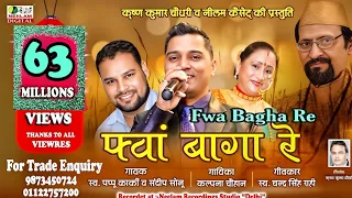  fwa bagha re pappu karki he baap logo saab bablu go swablu go satad patad parmeshwar maharaj