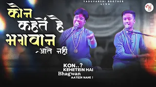 कौन कहतें है भगवान आते हैं | Yaduvanshi Brothers | आशु तम केशवम कृष्ण दामोडरम #bhajan 