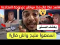 Lagu مواطن جزائري يكشف تفاصيل عن قصة هذه الزوجة بالجزائر 😱
