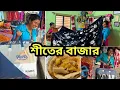 Lagu শীতের কেনাকাটা।। বাড়ির পুজো  #jolsanchi 