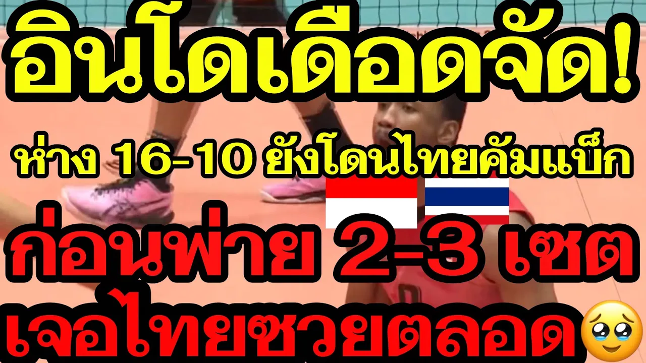 อินโด!เดือด เจอไทยซวยตลอด🥹 ห่าง 16-10 ยังโดนไทยคัมแบ็ก ก่อนพ่าย 2-3 เซต แฟนลูกยางบ่นยับ😡