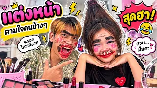 แต่งหน้า ตามใจ  คนข้างๆ แกล้งกันหนักมาก ขำกลิ้ง