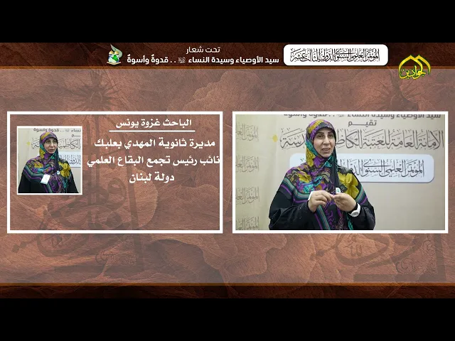 ⁣مشاركة الباحثة غزوة يونس من دولة لبنان في المؤتمر العلمي الدولي السنوي الثالث