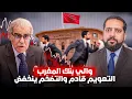 Download Lagu والي بنك المغرب: التعويم قادم بعد التحكم في الأسعار