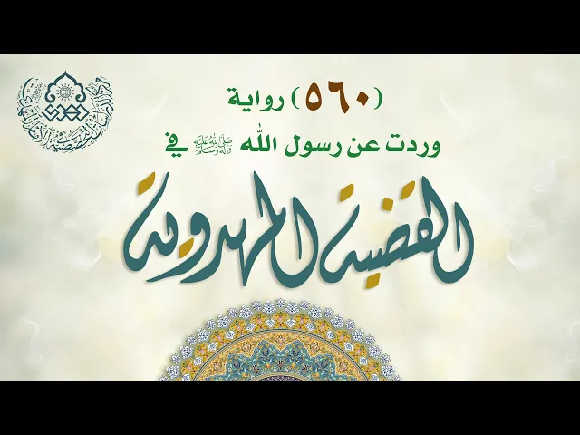 (560) رواية وردت عن رسول الله (صلّى الله عليه وآله وسلم) في القضية المهدوية - السيد محمد القبانجي
