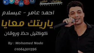 احمد عامر وعبسلام ياريتك معايا ساعه حظ بجد دندنها