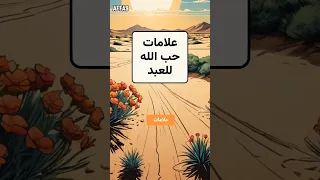 علامات حب الله للعبد حب الله زهد بلاء مساعدة صلاح قصص قصة قصص إسلامية Shorts 