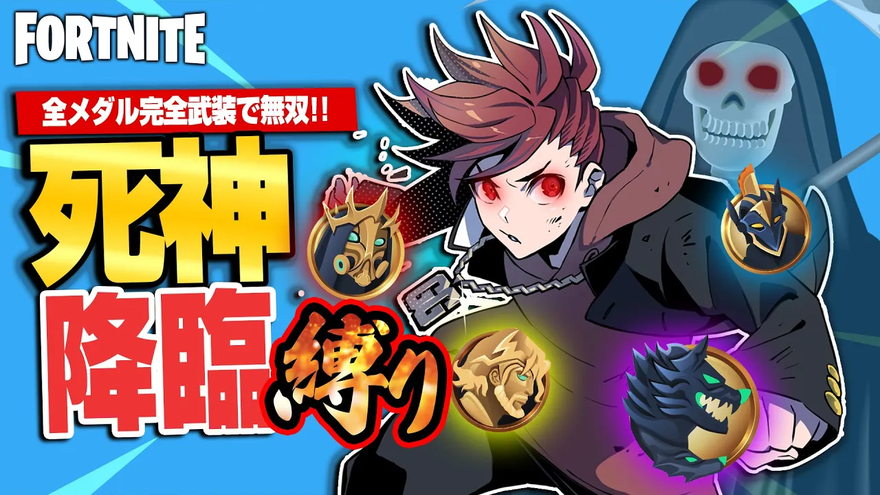 【縛りフォトナ】全メダルとミシックを1人に集め超強化!あわぴよの挑戦『死神降臨縛り』【たいあわ】